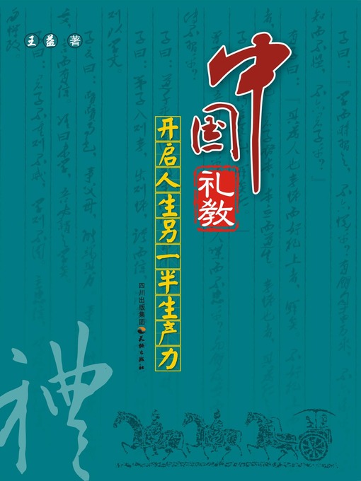 Title details for 中国礼教：开启人生另一半生产力 by 王益 - Available